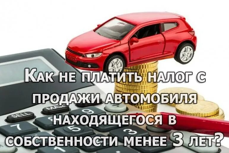 Автомобиль в собственности менее 3. Налог с продажи машины. налог с продажи машины менее 3 лет в собственности. налог на машину менее 3 лет в собственности. налог за продажу автомобиля менее 3 лет в собственности.