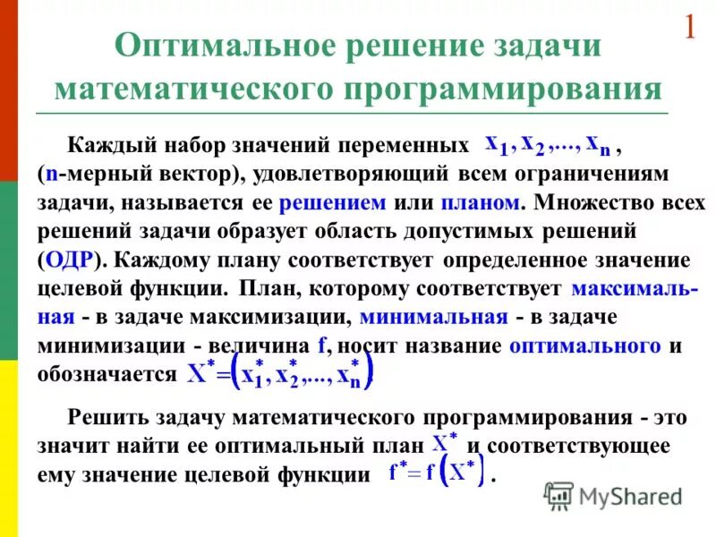 Оптимальным называется. Задачи на оптимальное решение. Оптимальное решение задачи математического программирования это. Оптимальное значение целевой функции. Множество решений, оптимальное решение..