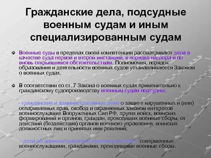 Подлежит разрешению в суде. Гражданские дела подсудные специализированным судам. Военные суды рассматривают гражданские дела. Дела подсудные военному суду. Военные суды. Подсудность дел военным судам.