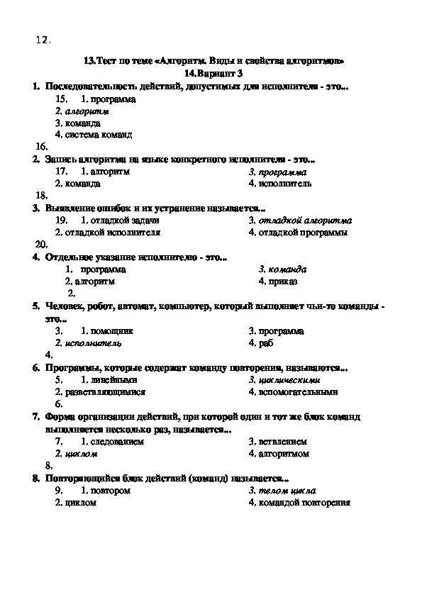 Тест информатика 8 класс алгоритмы и исполнители. Тест по теме алгоритмы. Тест по информатике алгоритмы. Алгоритм это тест. Контрольная работа по теме алгоритмы.