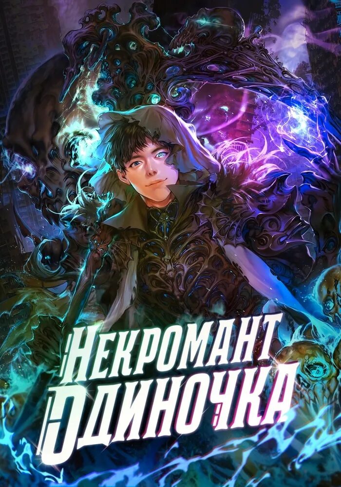 Некромант 2 читать книгу. Единственный некромант аниме. некромант обложка. единственный некромант манхва. некромант одиночка.