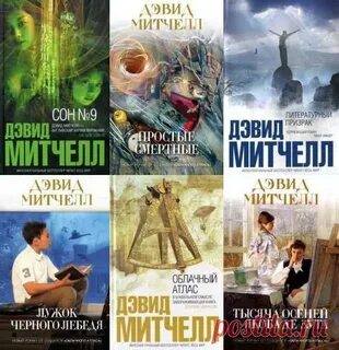 Дэвид митчелл тысяча осеней