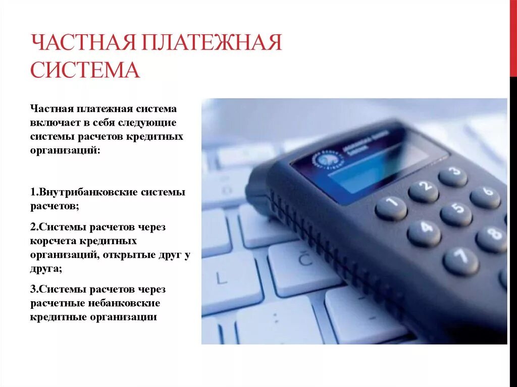 Система частного использования. Частная платежная система. частные платежные системы. централизованная платежная система.