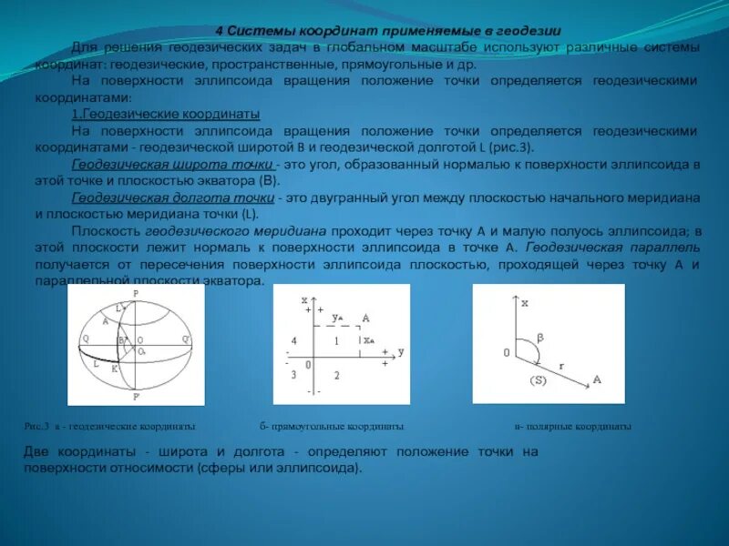 Какая координата определяет высоту. Геодезическая эллипсоидальная система координат. Прямоугольная система координат в геодезии. Системы координат применяемые в геодезии. Система пространственных координат применяемая в геодезии.