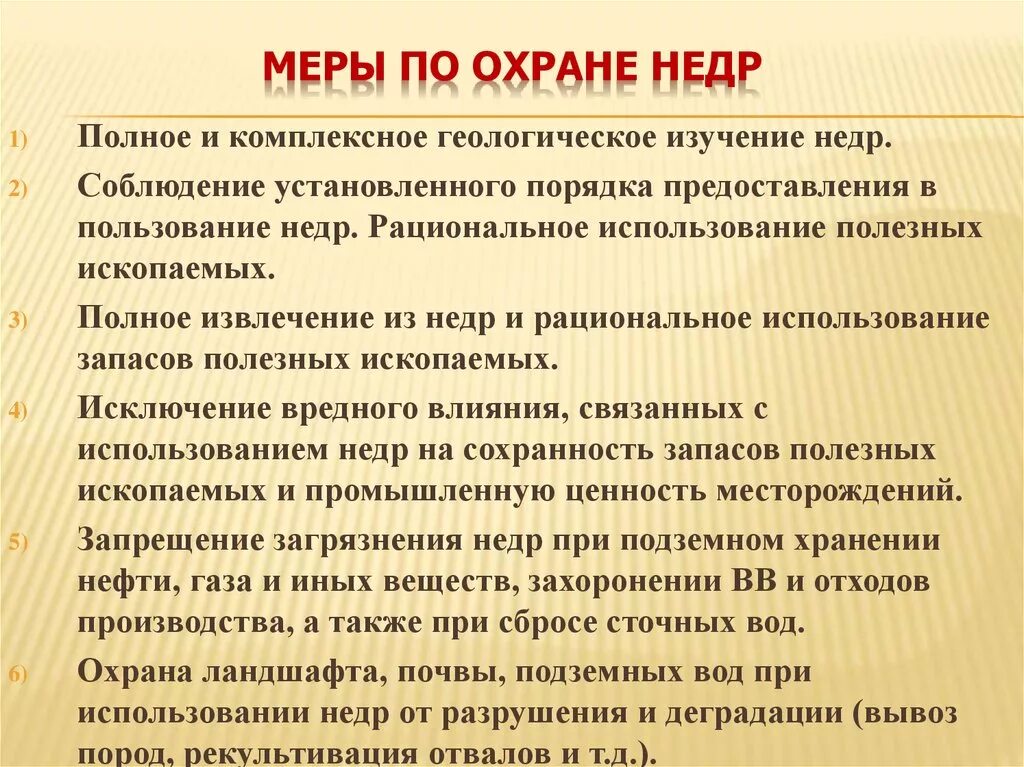 Меры для необходимого для бережного использования. Меры по охране недр. Мероприятия по охране недр. Основные мероприятия по охране недр. Меры по охране окружающей среды и недр.