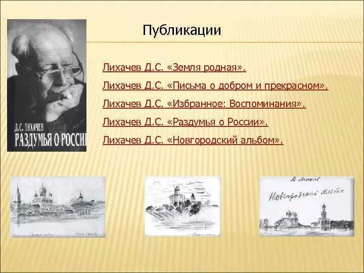 Пересказ земля родная. Д С Лихачев земля родная. Письма Лихачева земля родная. Земля родная Лихачёв иллюстрации. Лихачев земля родная главные герои.