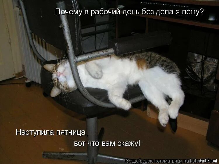 Вот уж день завершен. Пятница рабочий день. пятница конец рабочего дня. пятница крайний рабочий день. пятница последний рабочий день.