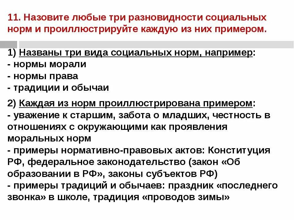 Назовите известные вам виды социальных норм. Разновидности социальных норм. Три любые разновидности социальных норм.