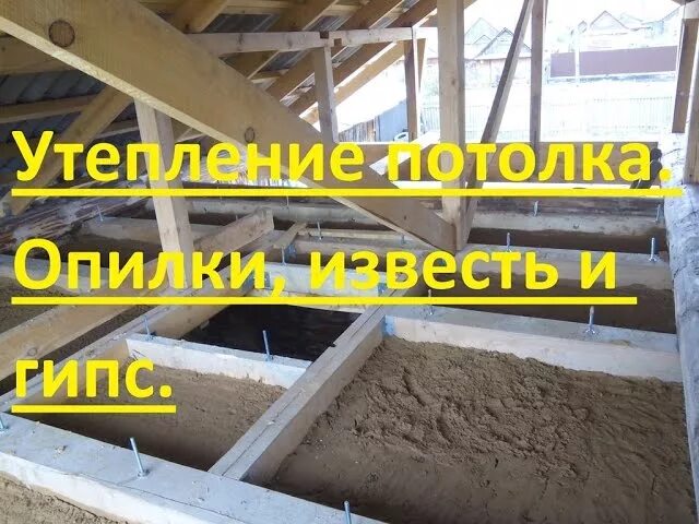 Утеплитель для пола из опилок. Утеплитель для пола из опилок. Утепление известью. Утепление потолка опилками с известью. Утеплитель опилки с известью.