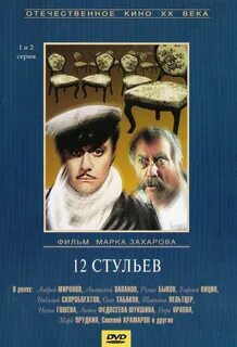 12 стульев 2