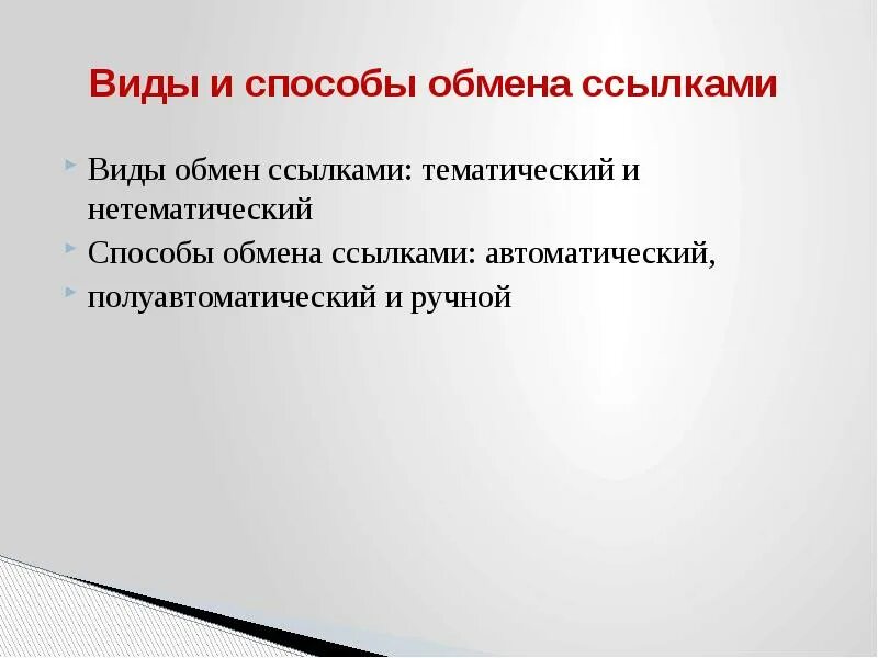 Способы обмена. Способы обмена ссылками. Ссылка на обмен. Стратегия наращивания ссылочной массы.