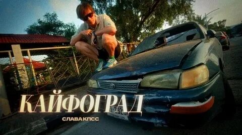 Кайфоград текст