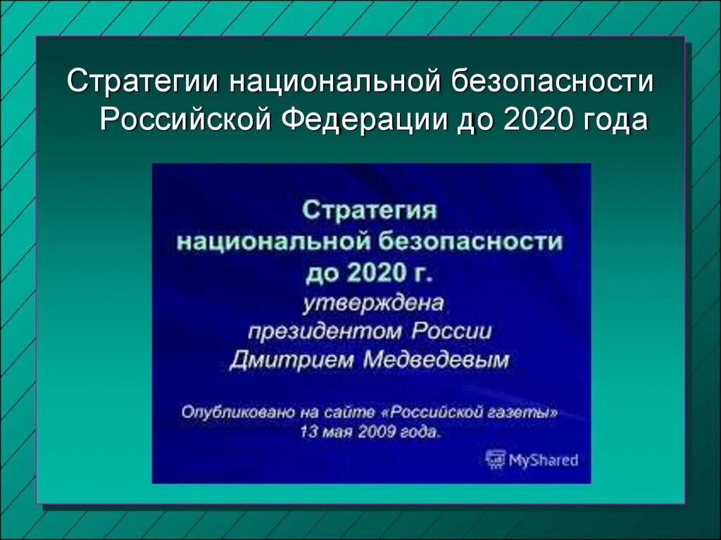 Стратегия национальной безопасности до какого года. Стратегия национальной безопасности Российской Федерации 2020. Стратегия национальной безопасности РФ до 2020 года. Стратегия национальной безопасности 2020. Стратегия национальной безопасности Российской Федерации.