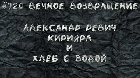 Вечное возвращение