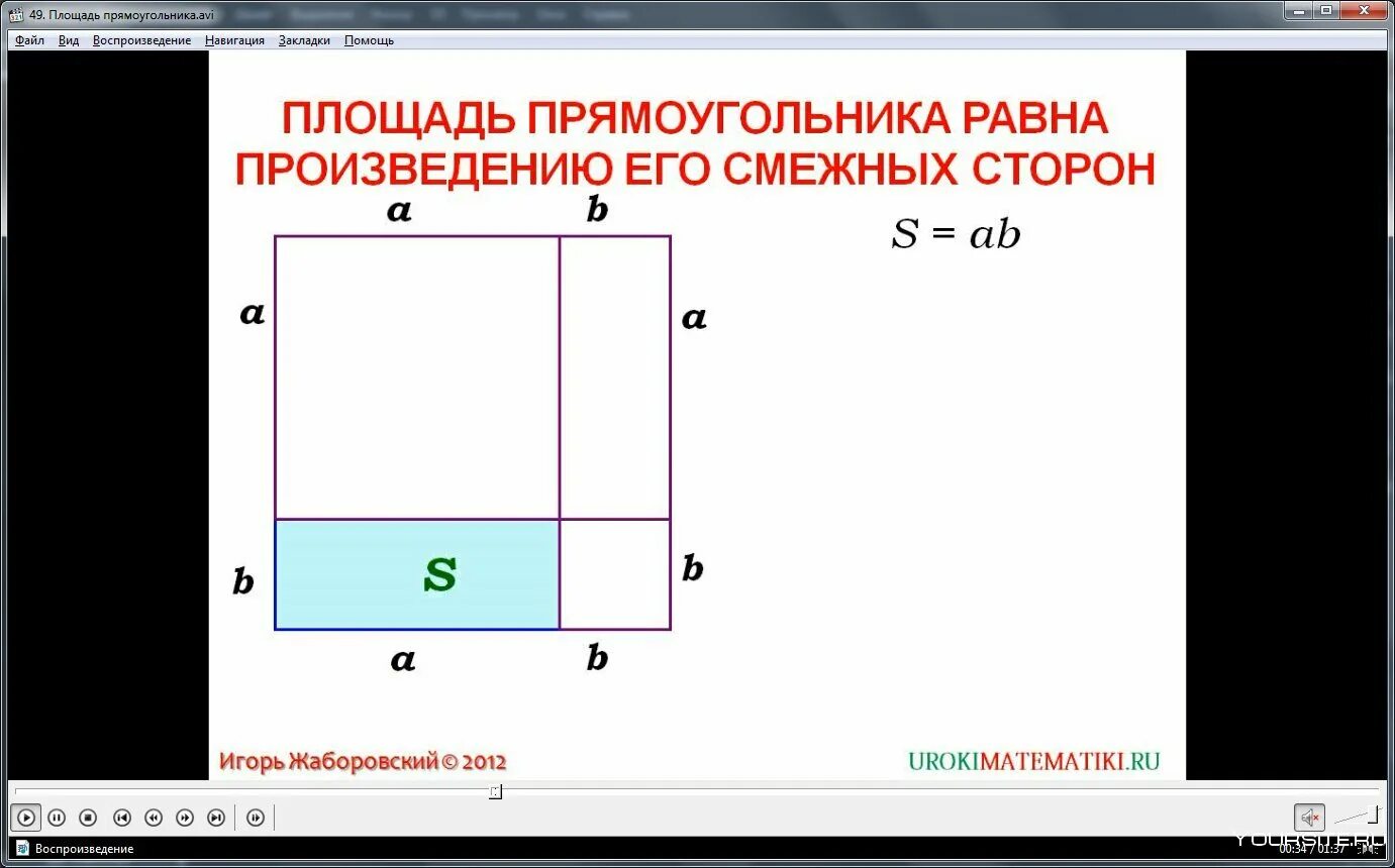 Площадь квадрата равна произведению 2 его сторон. Площадь прямоугольника. Площадь прямоугольника равна произведению его смежных сторон. Площадь 3д прямоугольника. Теорема о площади прямоугольника.