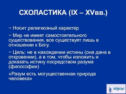 Схоластика особенности философии