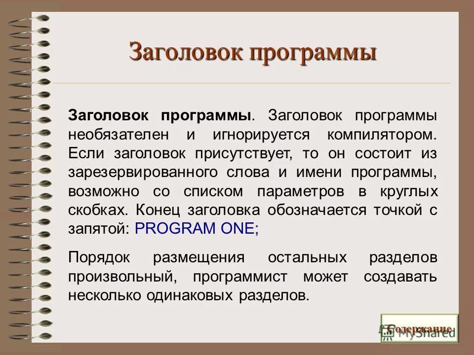 Заголовок программы. Заголовок программы начинается со слова. Заголовок программы. Подключения модуля библиотек. Оформление заголовка приложения.