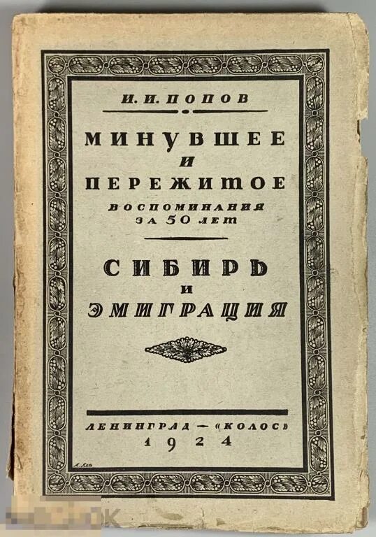 Мемуары эмигрантов первой волны. Мемуары эмиграции 1 волны аудиокниги. "воспоминания". Достоевская а. Книга воспоминания русской эмиграции.