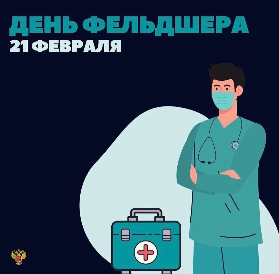 21 февраля день фельдшера. С днём фельдшера открытки. С днём фельдшера открытки. С днём фельдшера открытки. День помощника врача.