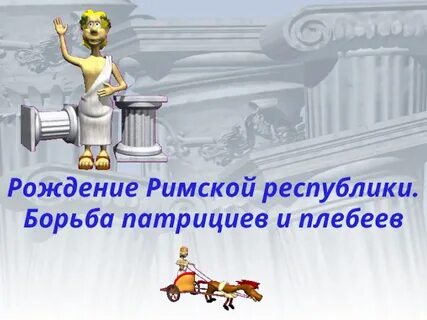 Борьба между патрициями и плебеями