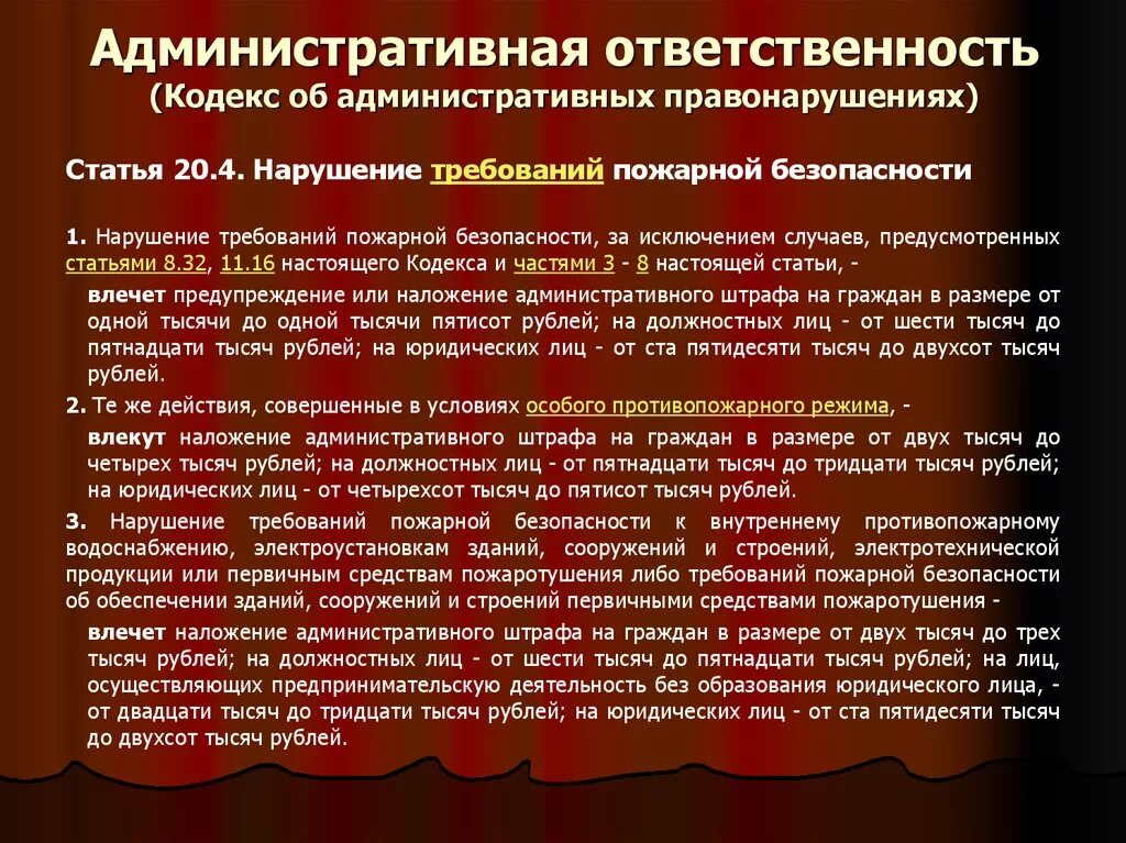 7.32 1 коап рф. Наказание за нарушение пожарной безопасности. Ответственность за нарушение требований пожарной безопасности. Административные штрафы за нарушение пожарной безопасности. Ответственность за невыполнение требований пожарной безопасности.