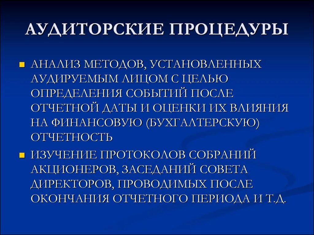 Процедуры аудита. Аналитические процедуры в аудите. Процедуры аудиторской деятельности. Процедуры аудиторской проверки.