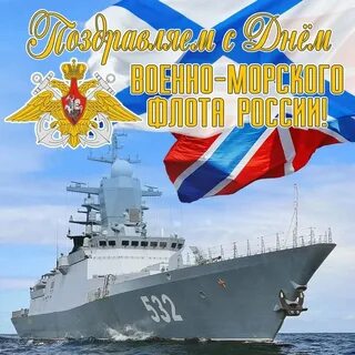 День военно морского поздравления