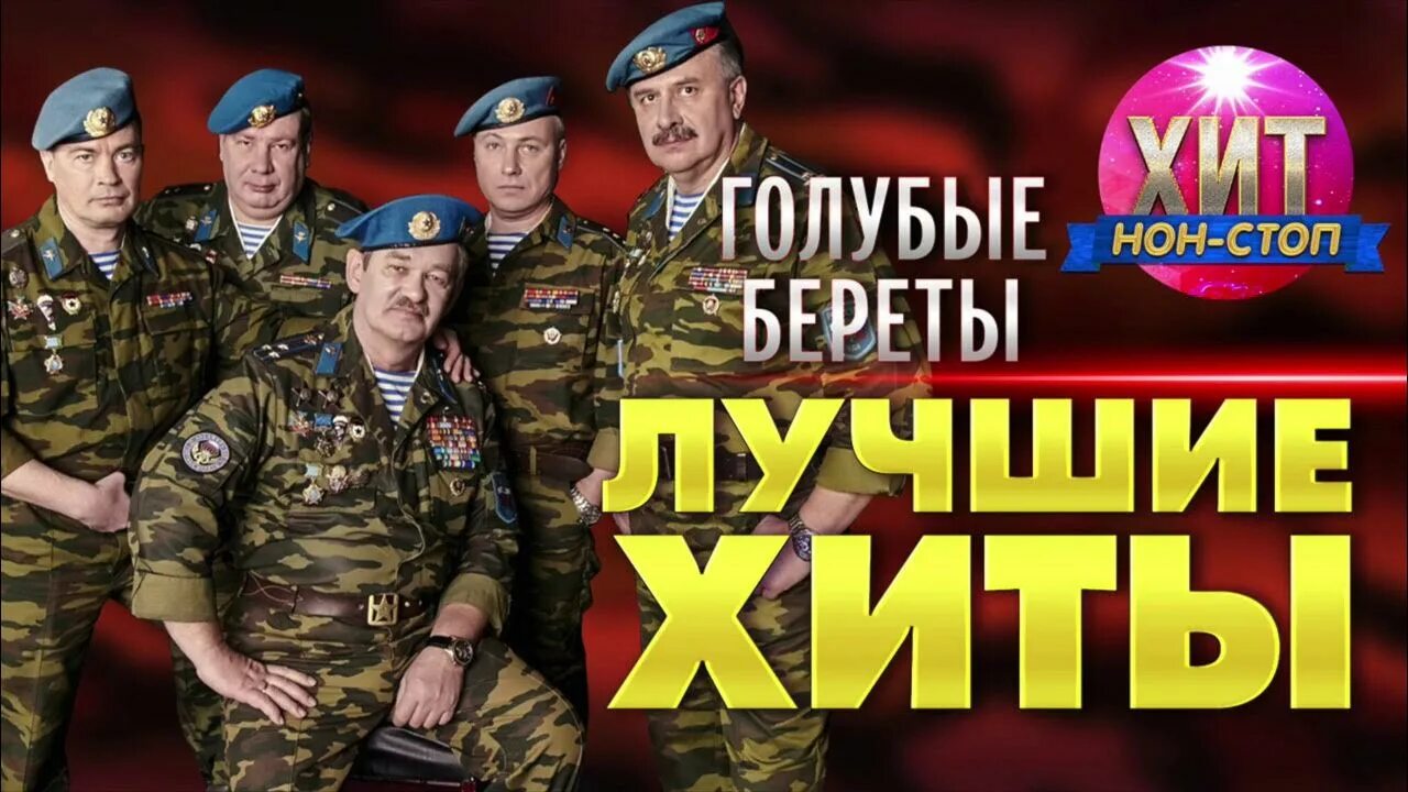 Берет голубой. Берет голубой. Голубые береты прости нас. Голубые береты прости нас. Синева голубые береты.
