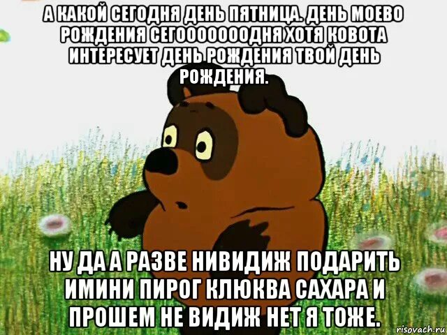 У кого то сегодня ден раж Дени. У кого сегодня день рождения. У кого-то сегодня день рождения. Винни пух Мем. Сколько дней до пятницы