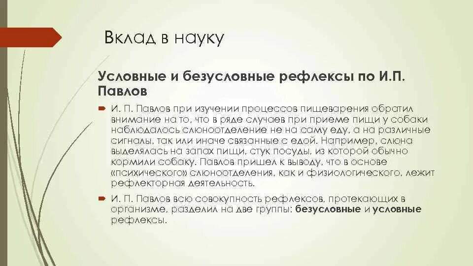 Наука и п павлова. Заслуги и п Павлова в биологии. Заслуги Павлова Ивана Петровича.