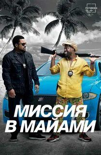 Миссия в майами хорошее качество