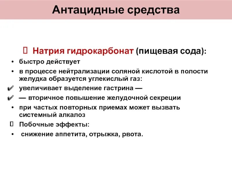 Средства с соляной кислотой. Натрия гидрокарбонат антацид. Нейтрализаторы соляной кислоты в желудке. Средства нейтрализующие соляную кислоту в желудке. Антацидные препараты нейтрализуют соляную кислоту.