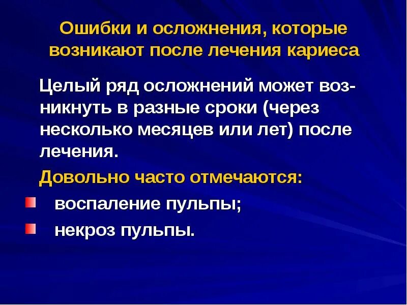 Осложнения при препарировании. Ошибки при лечении кариеса презентация. осложнения при лечении кариеса.