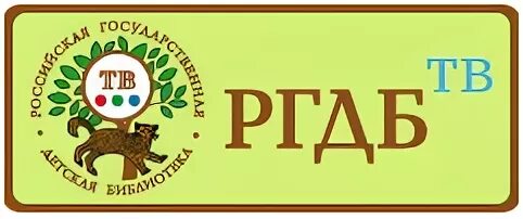 В детской библиотеке. Эмблема библиотеки картинки. Stat rgdb. В детской библиотеке. Российская государственная детская библиотека (ргдб).