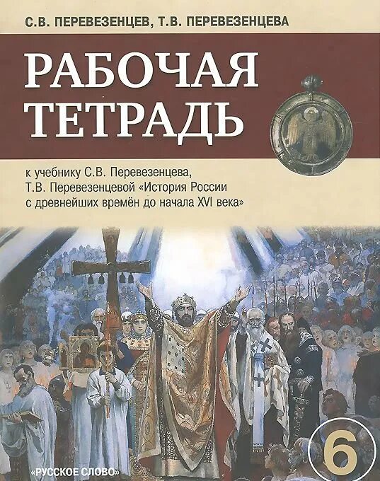 История 7 класс рабочая тетрадь 2. Рабочая тетрадь к учебнику Перевезенцева. Перевезенцев рабочая тетрадь для 7 класса по истории России. Учебник история России Перевезенцев. Учебники истории Перевезенцев.