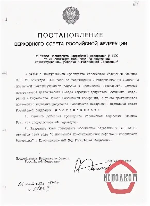 Постановления вс рф 2021. Заключение конституционного суда. Заключение конституционного суда РФ. Заключение конституционного суда 3-2 от 21 сентября 1993 года. Заключение конституционного суда РФ от 21.09.1993 № з-2.