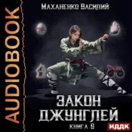 Читать маханенко закон джунглей 12