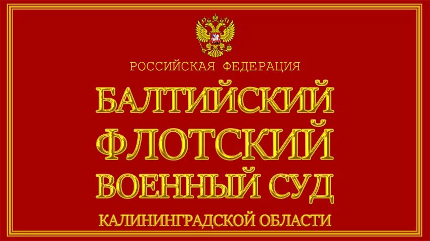 Балтийский Флотский военный суд Калининград. Флотский военный суд. Калининградский Флотский военный суд. Балтийский гарнизонный военный суд.