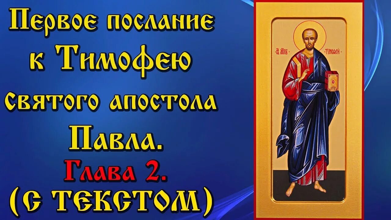 1 тимофея 2 глава