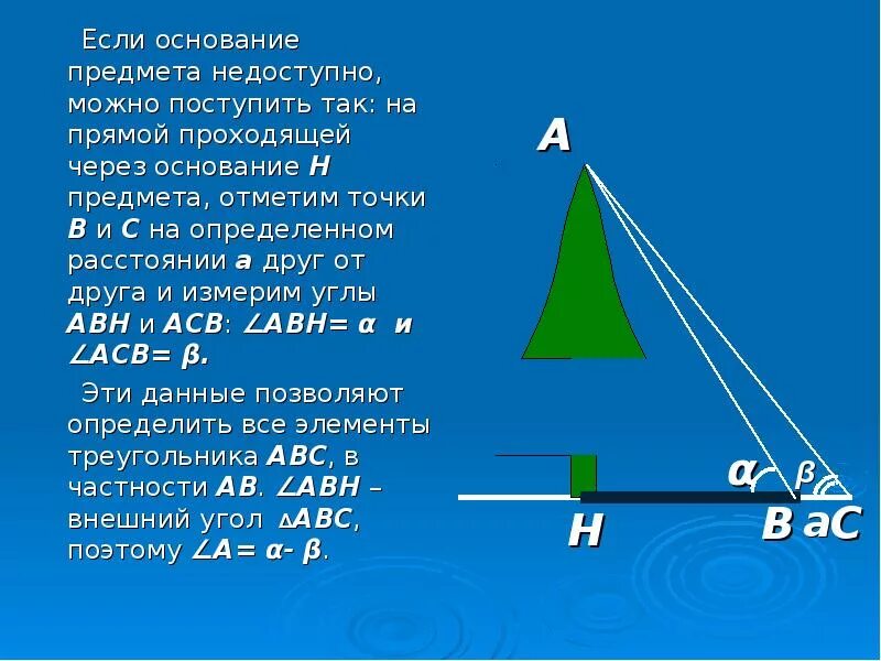 Измерение высоты предмета задача. Измерение высоты недоступного объекта. Измерить высоту предмета. Как определить высоту объекта.