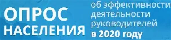 Опрос об эффективности