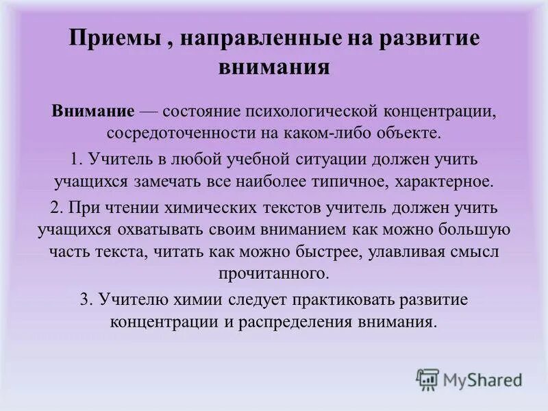 Развитие и воспитание внимания. Приемы концентрации внимания на уроке. Способы организации внимания школьников. Методы активизации внимания на уроке. Способы развития внимания учащихся.