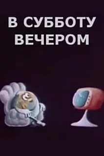 В субботу вечером вчера