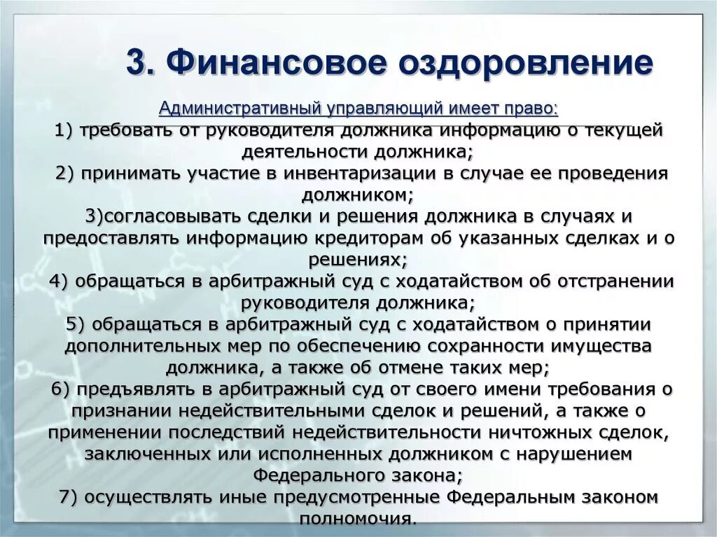 Полномочия руководителя должника. Финансовое оздоровление предприятия.