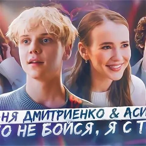 Ты не бойся я с тобой дмитриенко. Ты не бойся я с тобой дмитриенко
