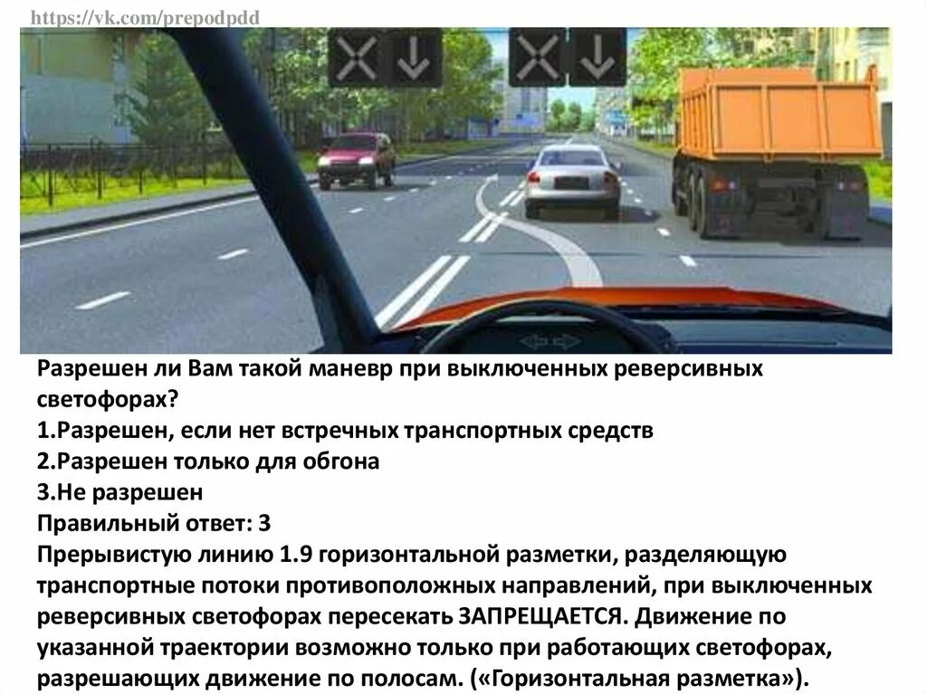 Маневр ли. Опзрщеен ди ваи такой маневр при выключеных реверсивнвх светофорах. разрешён ли вам обгон при выключенных реверсивных светофорах. разрешен ли вам такой маневр при выключенных. разрешен ли вам такой маневр выключенных реверсивных светофорах.