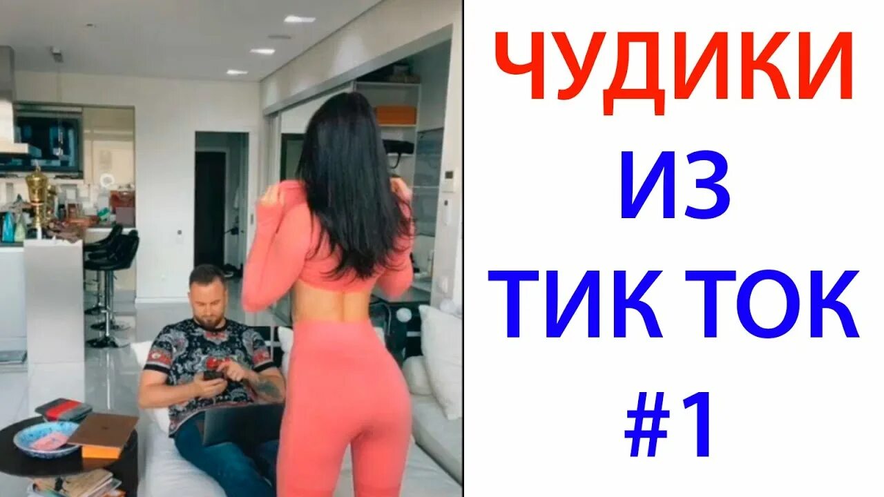 Гуляю тик ток. Чудики из тик тока. Чудики тик ток приколы. Чудики из тик ток 2020. Приколы с тик тока 2022.