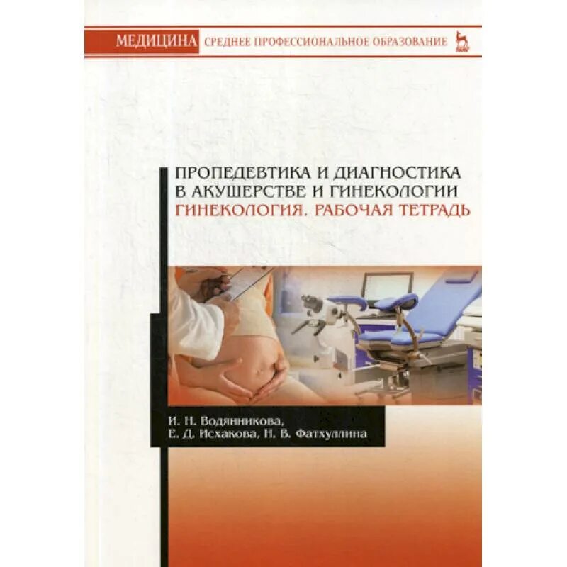 Учебник по акушерству и гинекологии. Акушерство и гинекология. Книга по акушерству и гинекологии. Диагностика в акушерстве и гинекологии. Акушерство и гинекология учебник.