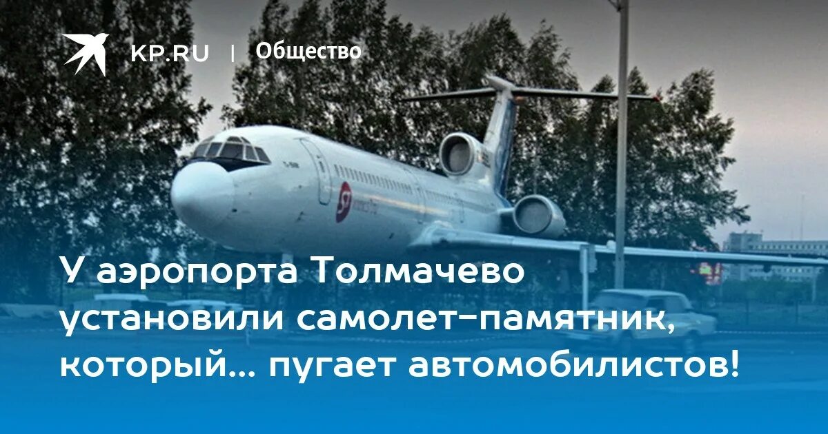 Самолеты памятники в Толмачево. Самолёт внутри аэропорта Толмачево. В толмачёво установили самолет. Аэропорт Толмачево самолет памятник.