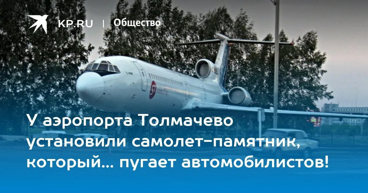 Трансфер томск новосибирск. Самолеты памятники в Толмачево. Самолёт внутри аэропорта Толмачево. В толмачёво установили самолет. Аэропорт Толмачево самолет памятник.